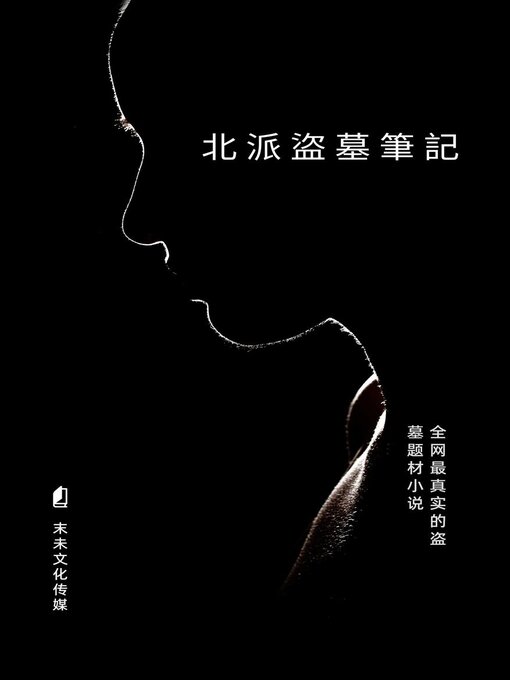 Title details for 北派盜墓筆記 by MIMI XUE - Available